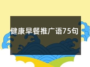 健康早餐推廣語(yǔ)75句