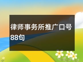 律師事務(wù)所推廣口號88句