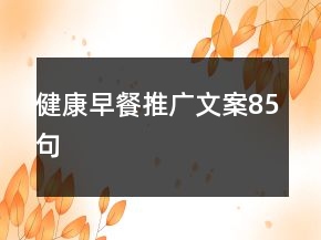 健康早餐推廣文案85句