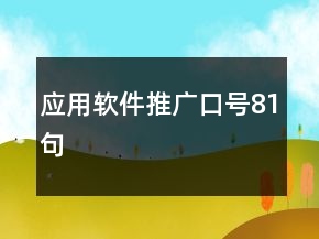 應(yīng)用軟件推廣口號(hào)81句