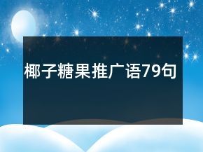 椰子糖果推廣語79句