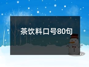茶飲料口號80句