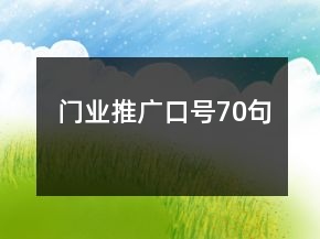 門(mén)業(yè)推廣口號(hào)70句