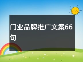 門業(yè)品牌推廣文案66句