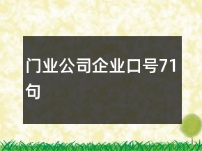 門業(yè)公司企業(yè)口號71句