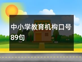 中小學(xué)教育機(jī)構(gòu)口號(hào)89句