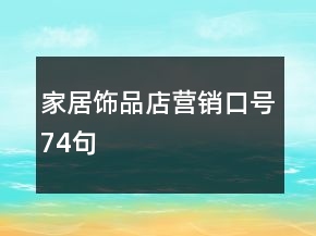 家居飾品店營銷口號74句