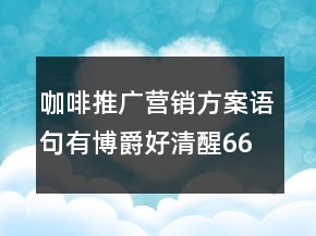 咖啡推廣營銷方案語句：有博爵好清醒66句