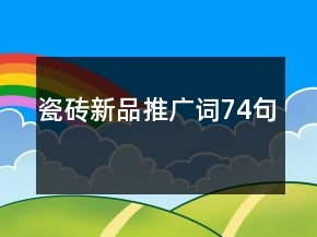 瓷磚新品推廣詞74句