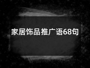 家居飾品推廣語68句