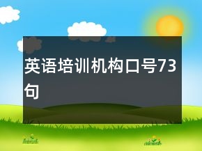 英語培訓機構(gòu)口號73句