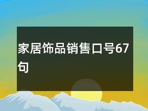 家居飾品銷售口號(hào)67句