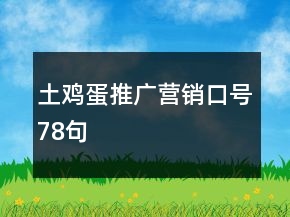 土雞蛋推廣營銷口號78句