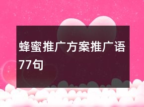 蜂蜜推廣方案、推廣語77句