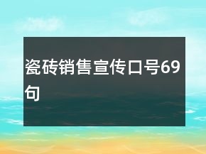 瓷磚銷售宣傳口號(hào)69句