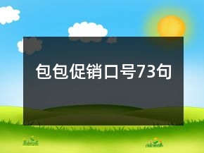 包包促銷口號73句