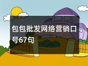 包包批發(fā)網(wǎng)絡(luò)營(yíng)銷口號(hào)67句