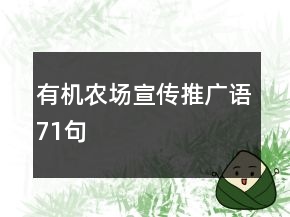 有機(jī)農(nóng)場宣傳推廣語71句