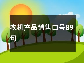 農機產品銷售口號89句
