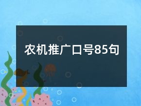 農(nóng)機(jī)推廣口號(hào)85句