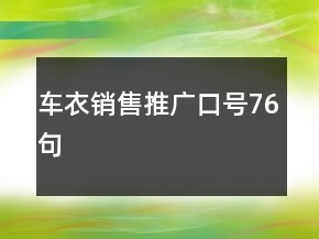 車衣銷售推廣口號76句