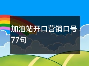 加油站開口營銷口號77句