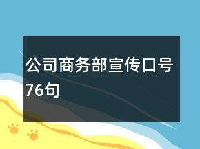 公司商務(wù)部宣傳口號76句