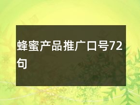 蜂蜜產(chǎn)品推廣口號(hào)72句