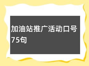 加油站推廣活動口號75句