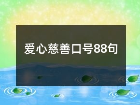 愛(ài)心慈善口號(hào)88句