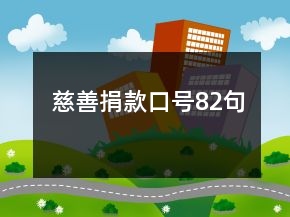 慈善捐款口號82句