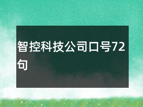 智控科技公司口號(hào)72句