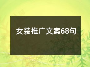 女裝推廣文案68句