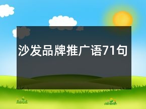 沙發(fā)品牌推廣語71句