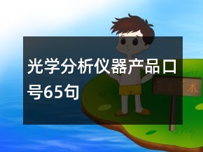 光學(xué)分析儀器產(chǎn)品口號(hào)65句