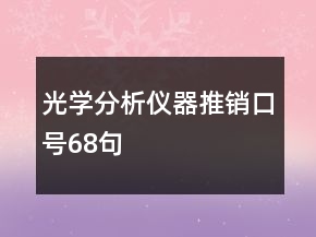 光學(xué)分析儀器推銷口號(hào)68句