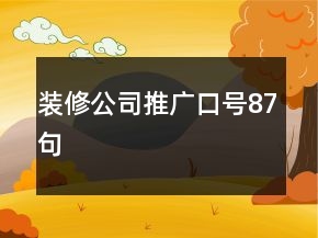 裝修公司推廣口號87句