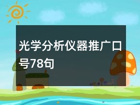 光學(xué)分析儀器推廣口號78句