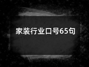 家裝行業(yè)口號65句