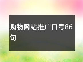 購物網(wǎng)站推廣口號86句