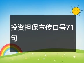 投資擔(dān)保宣傳口號71句