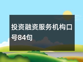 投資融資服務(wù)機構(gòu)口號84句