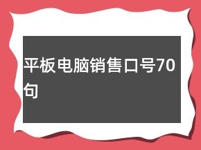 平板電腦銷售口號70句