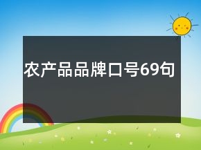 農(nóng)產(chǎn)品品牌口號(hào)69句
