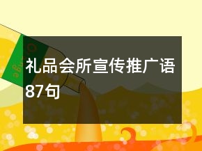禮品會(huì)所宣傳推廣語(yǔ)87句