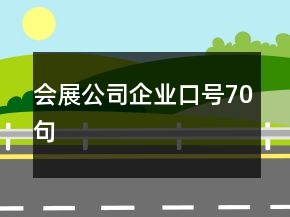 會(huì)展公司企業(yè)口號(hào)70句