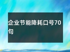 企業(yè)節(jié)能降耗口號70句