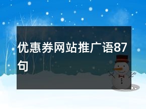 優(yōu)惠券網(wǎng)站推廣語87句