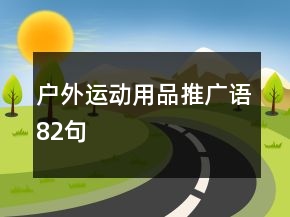 戶外運動用品推廣語82句