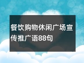 餐飲購物休閑廣場宣傳推廣語88句